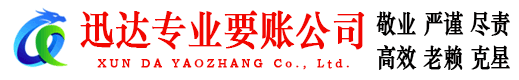 遂昌迅达追债公司